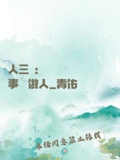 為人三會：會說話 會辦事 會做人